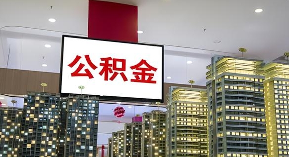 厦门离职可以取公积金（离职了可以取公积金）